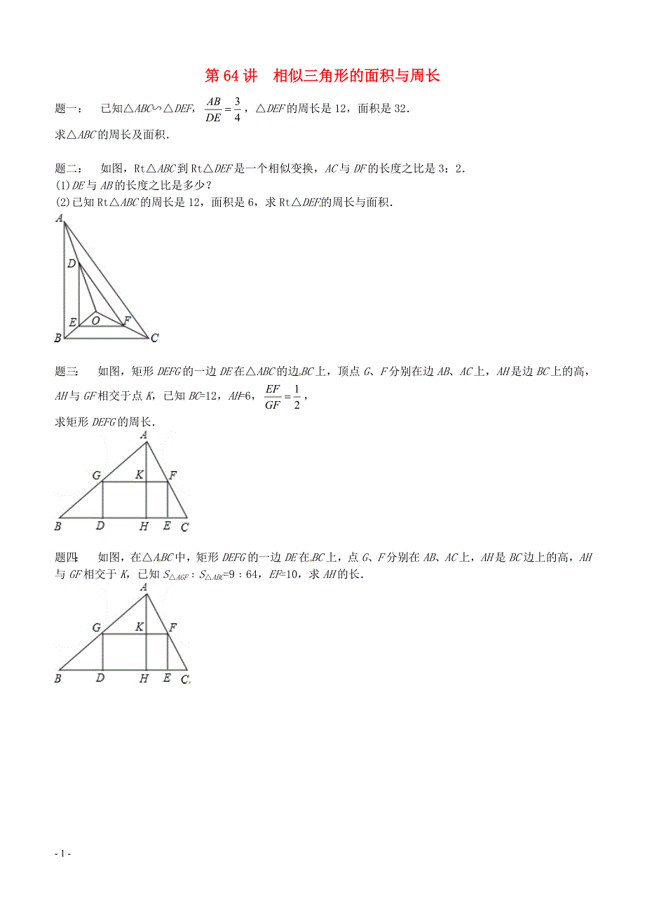 2017_2018九年级数学下册第六章图形的相似第64讲相似三角形的面积与周长课后练习苏科版 含答案_第1页
