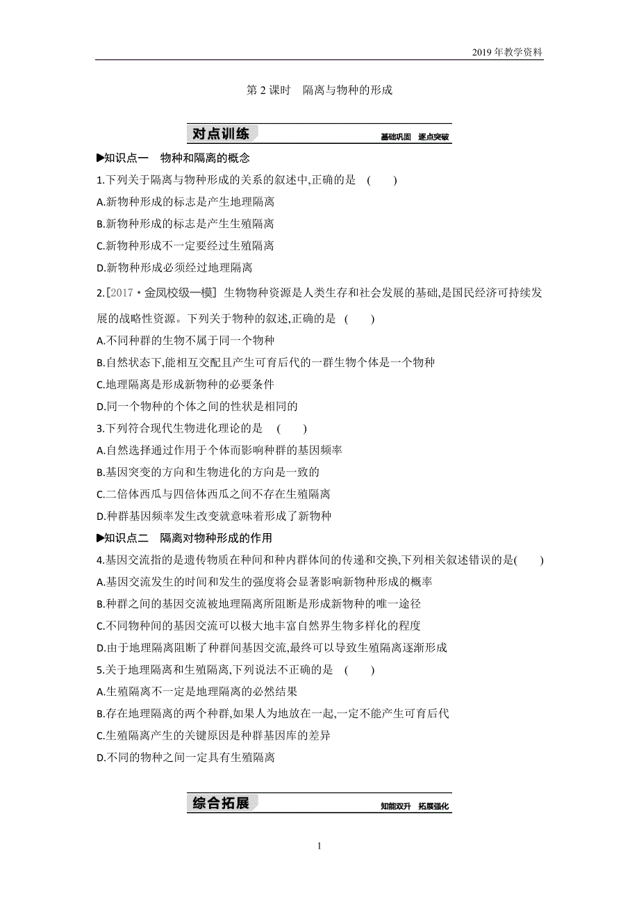 2018-2019学年生物人教版必修2练习第7章第2节第2课时隔离与物种的形成含解析_第1页