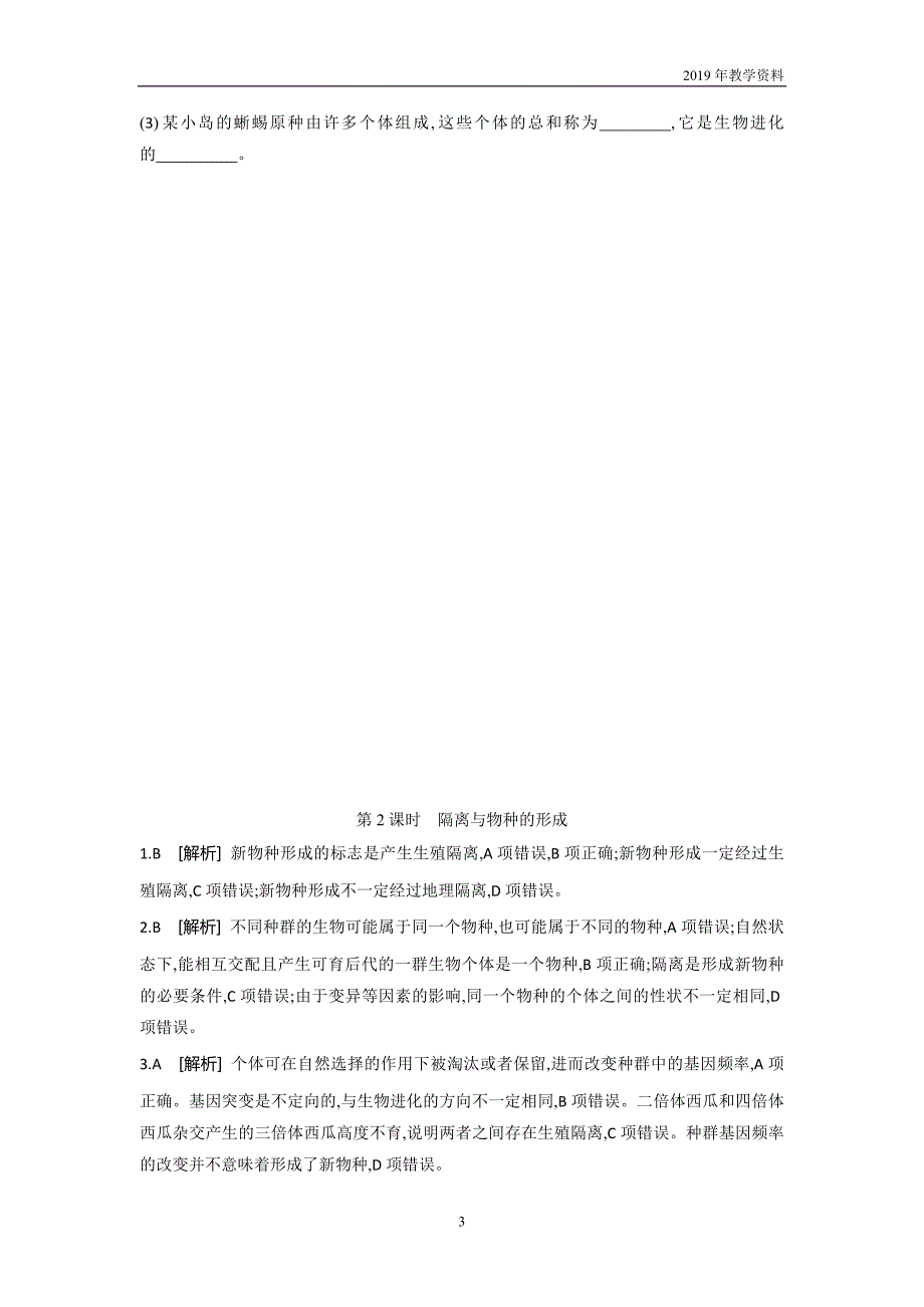 2018-2019学年生物人教版必修2练习第7章第2节第2课时隔离与物种的形成含解析_第3页