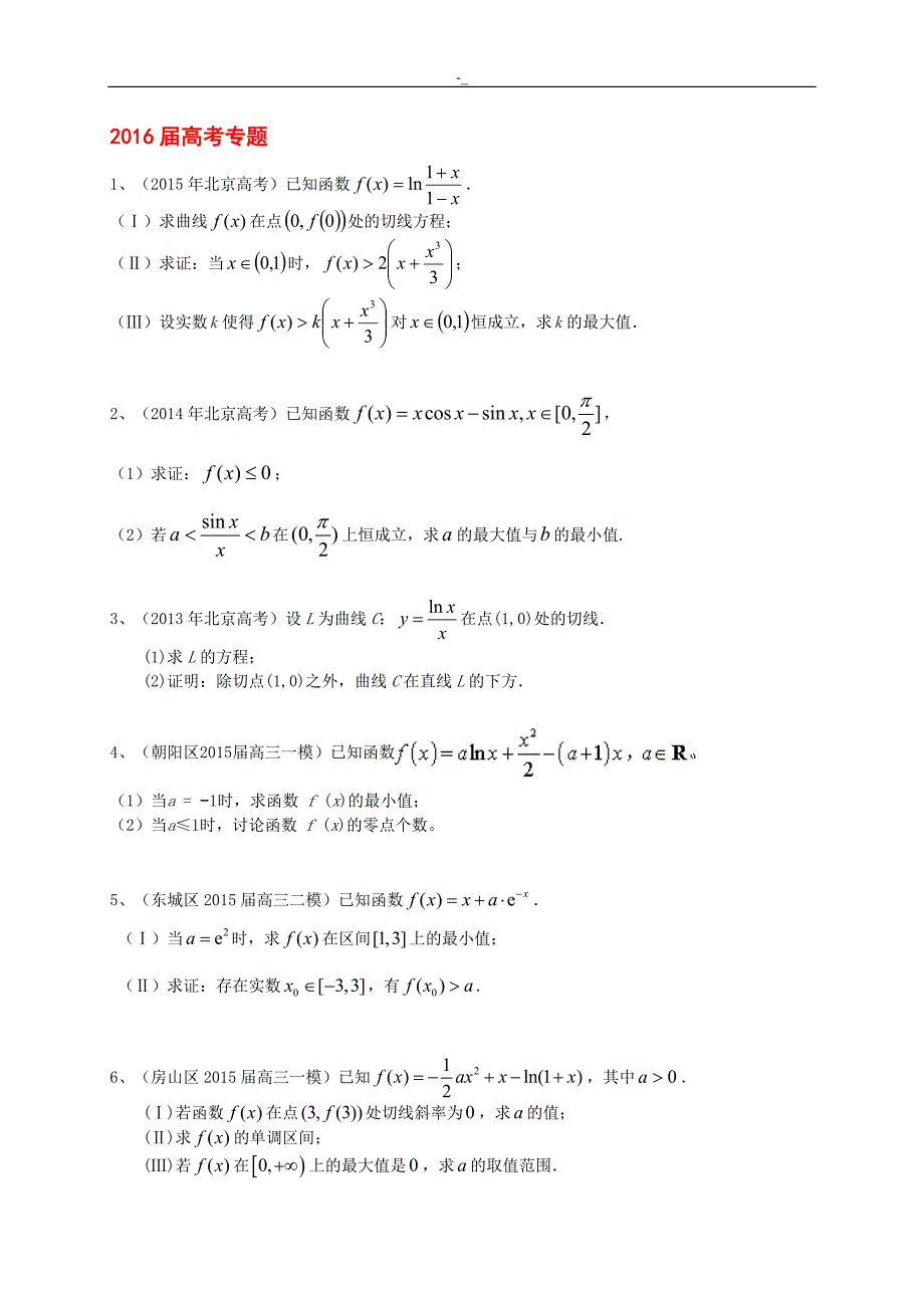 2016北~京市-高考-专题~预习复习(导数部分~)_第1页