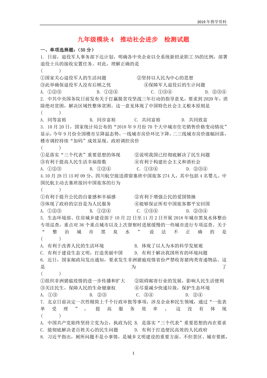2019届中考道德与法治复习九全模块4推动社会进步检测苏教版_第1页