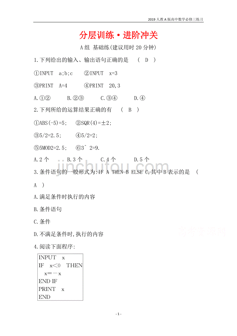 2019人教a版高中数学必修3第1章算法初步分层训练进阶冲关1.2基本算法语句练习_第1页