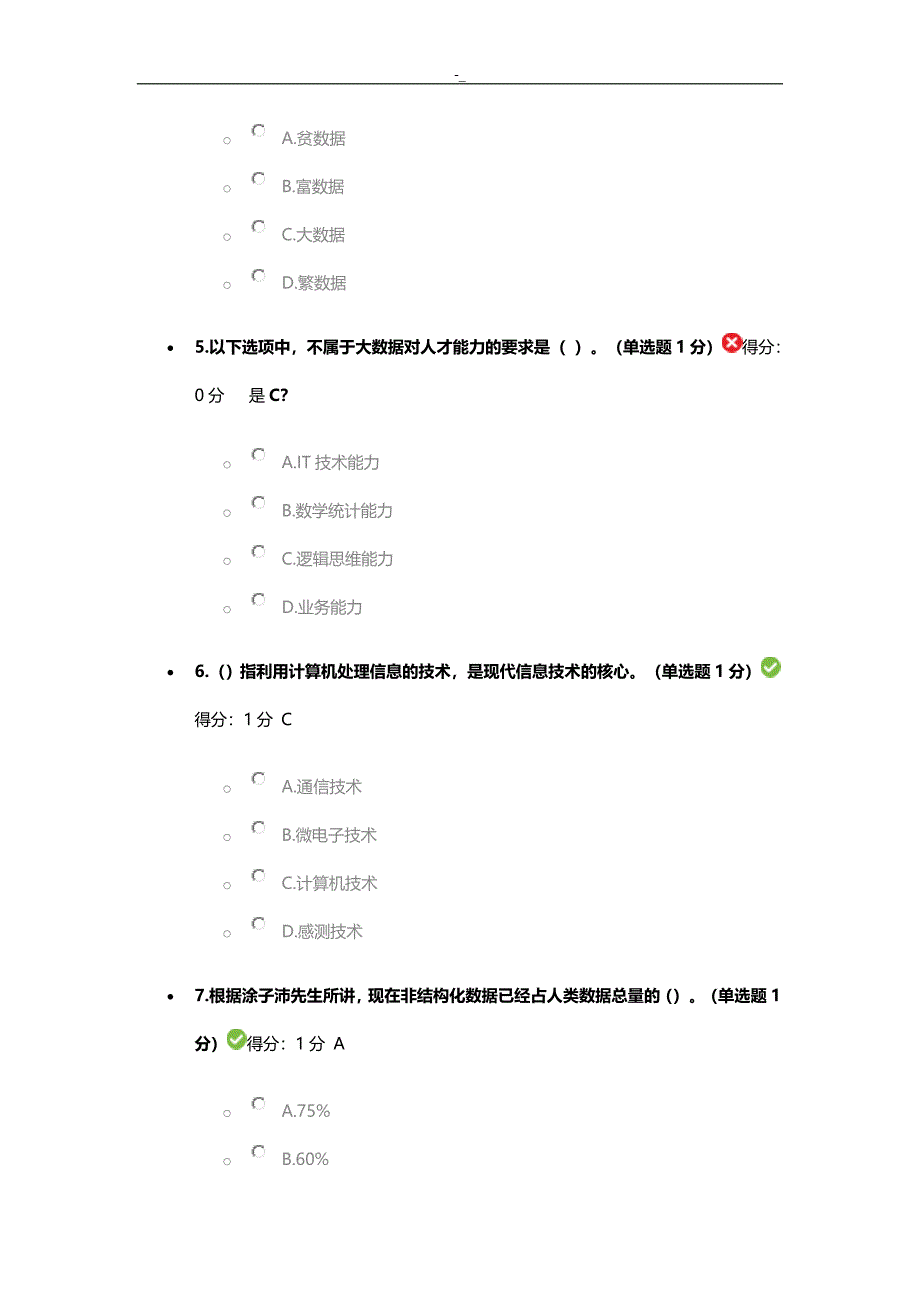 2016+年贵州公需科目大数据训练培养考试.试题~参考-答案~内容_第2页