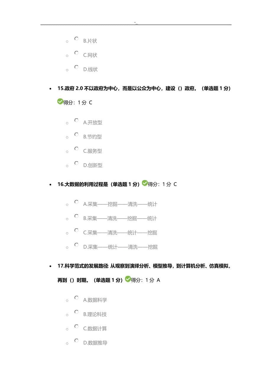 2016+年贵州公需科目大数据训练培养考试.试题~参考-答案~内容_第5页