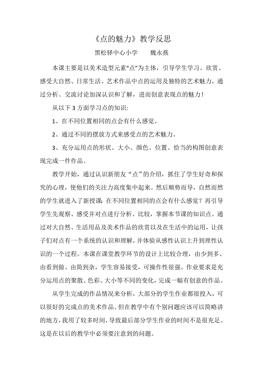魏永燕---《点的魅力》教学反思_第1页