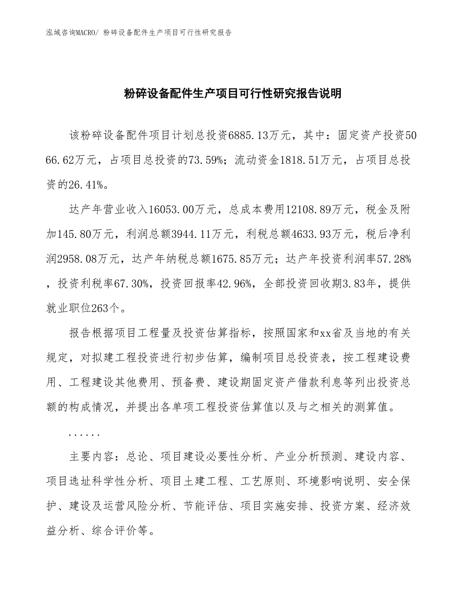 （规划设计）粉碎设备配件生产项目可行性研究报告_第2页