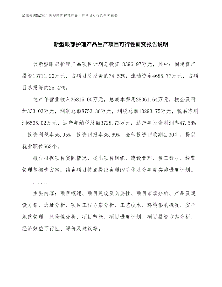 （汇报材料）新型眼部护理产品生产项目可行性研究报告_第2页