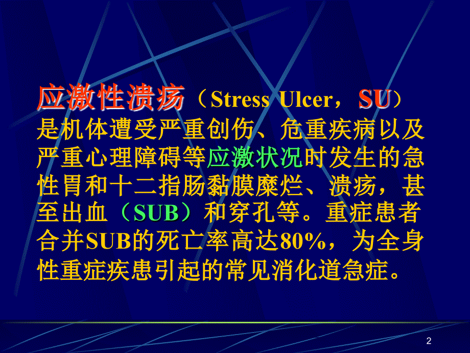 应激性溃疡的防治策略_第2页