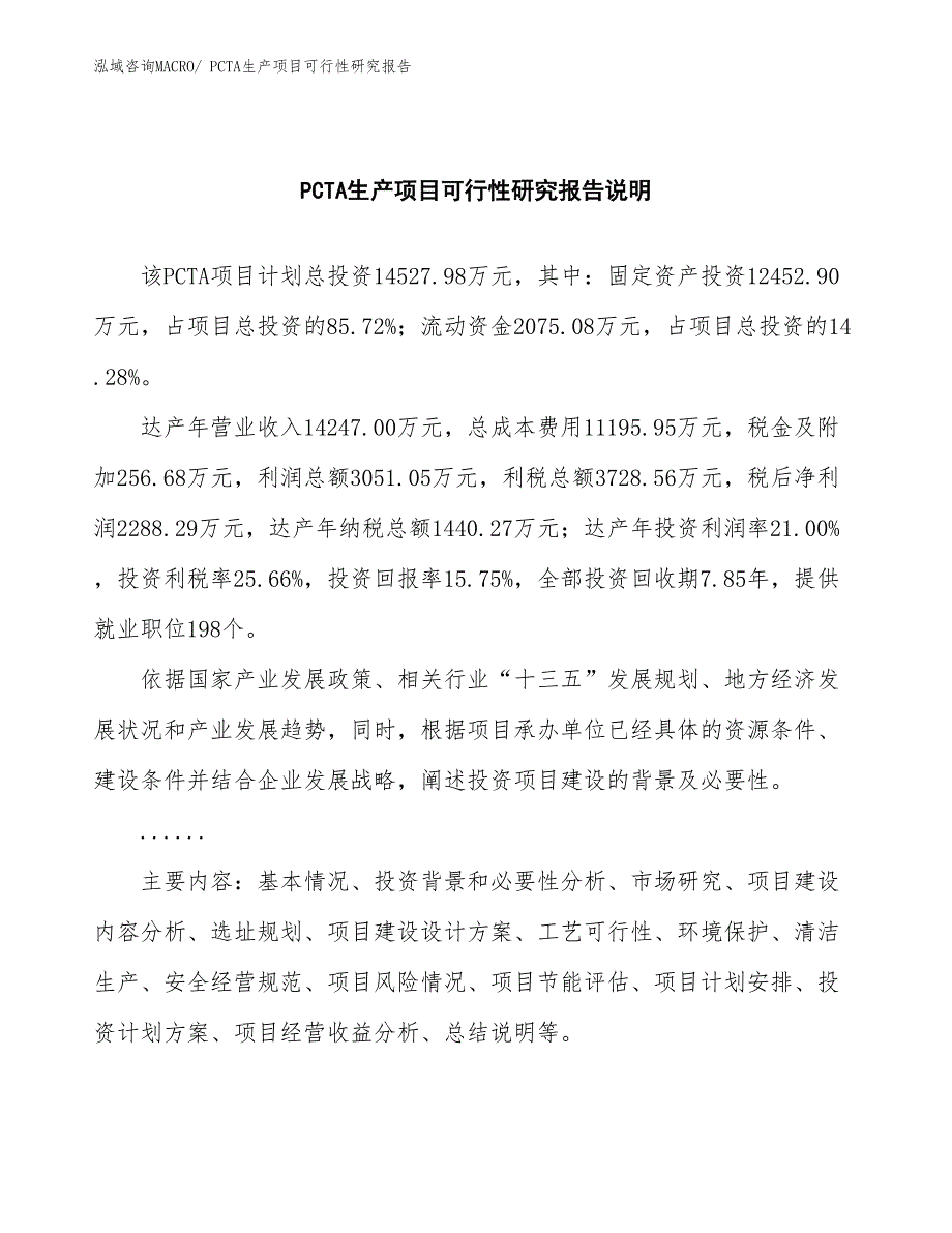 （投资方案）PCTA生产项目可行性研究报告_第2页