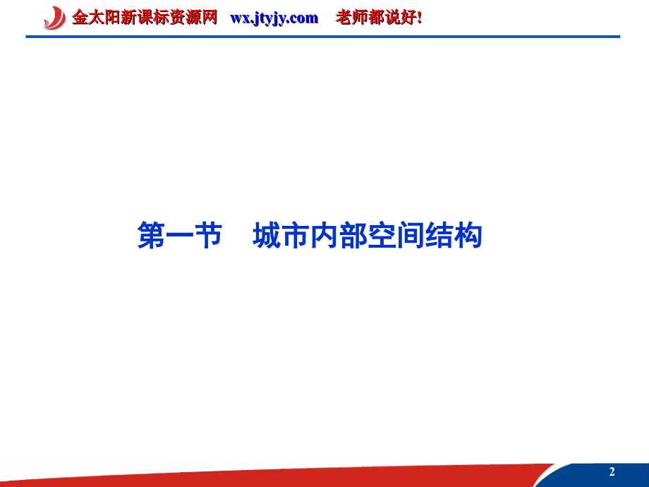 城市内部空间结构课件35（人教版必修二）_第2页