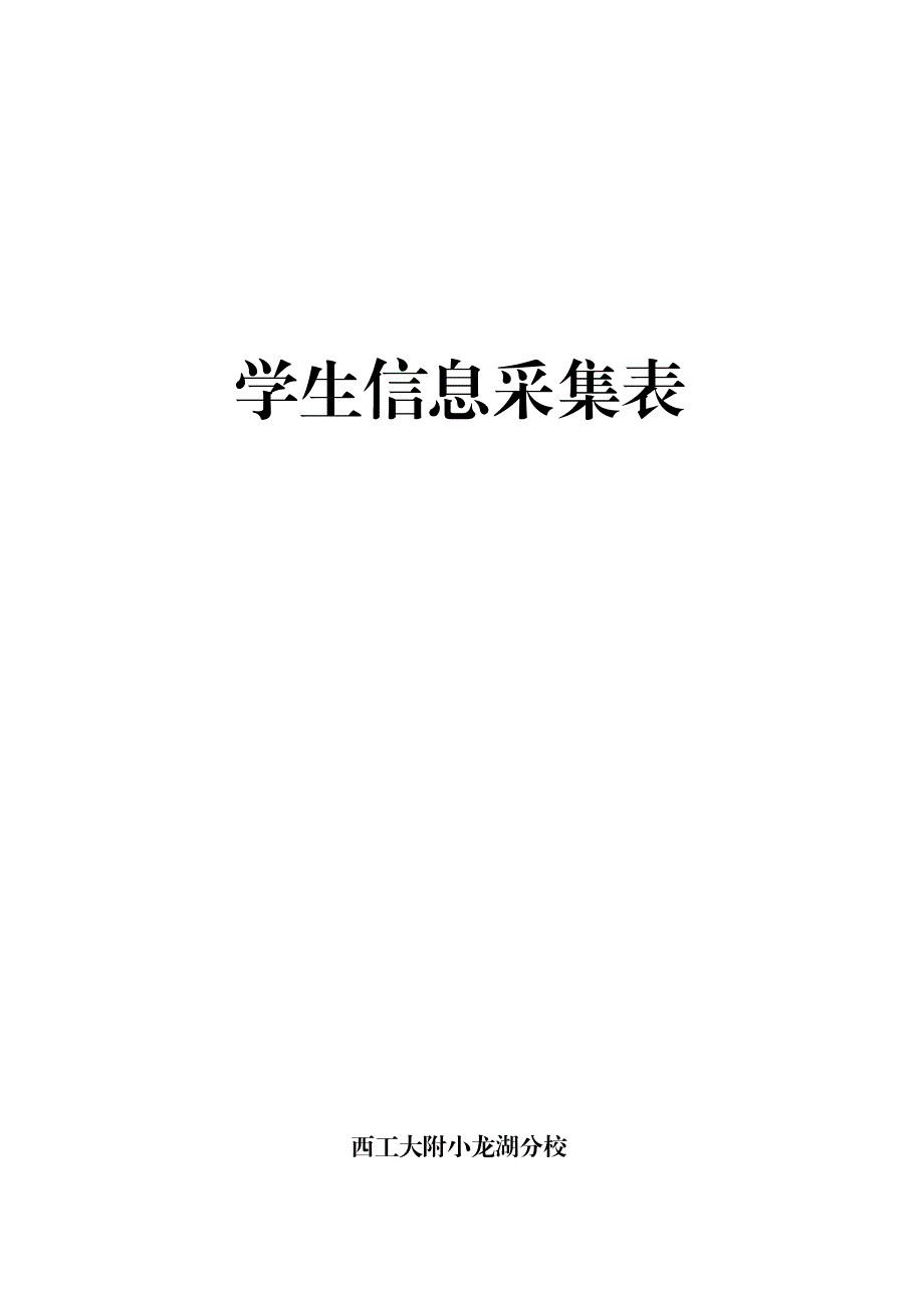 一年级新建学籍学生信息采集表家长签字_第2页