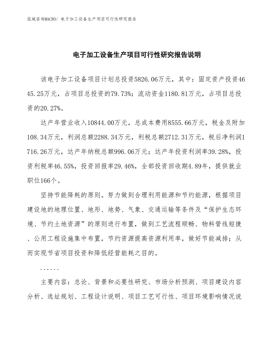 （投资方案）电子加工设备生产项目可行性研究报告_第2页