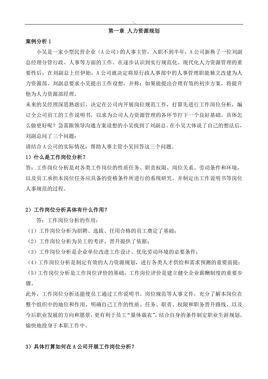 01助理人.力资源治理师(三级~)案例题汇总_第1页