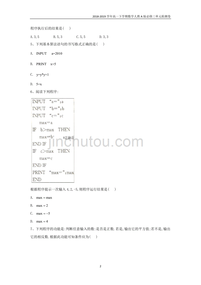 2018-2019高一下学期数学人教a版必修三单元检测卷（2）基本算法语句_第2页