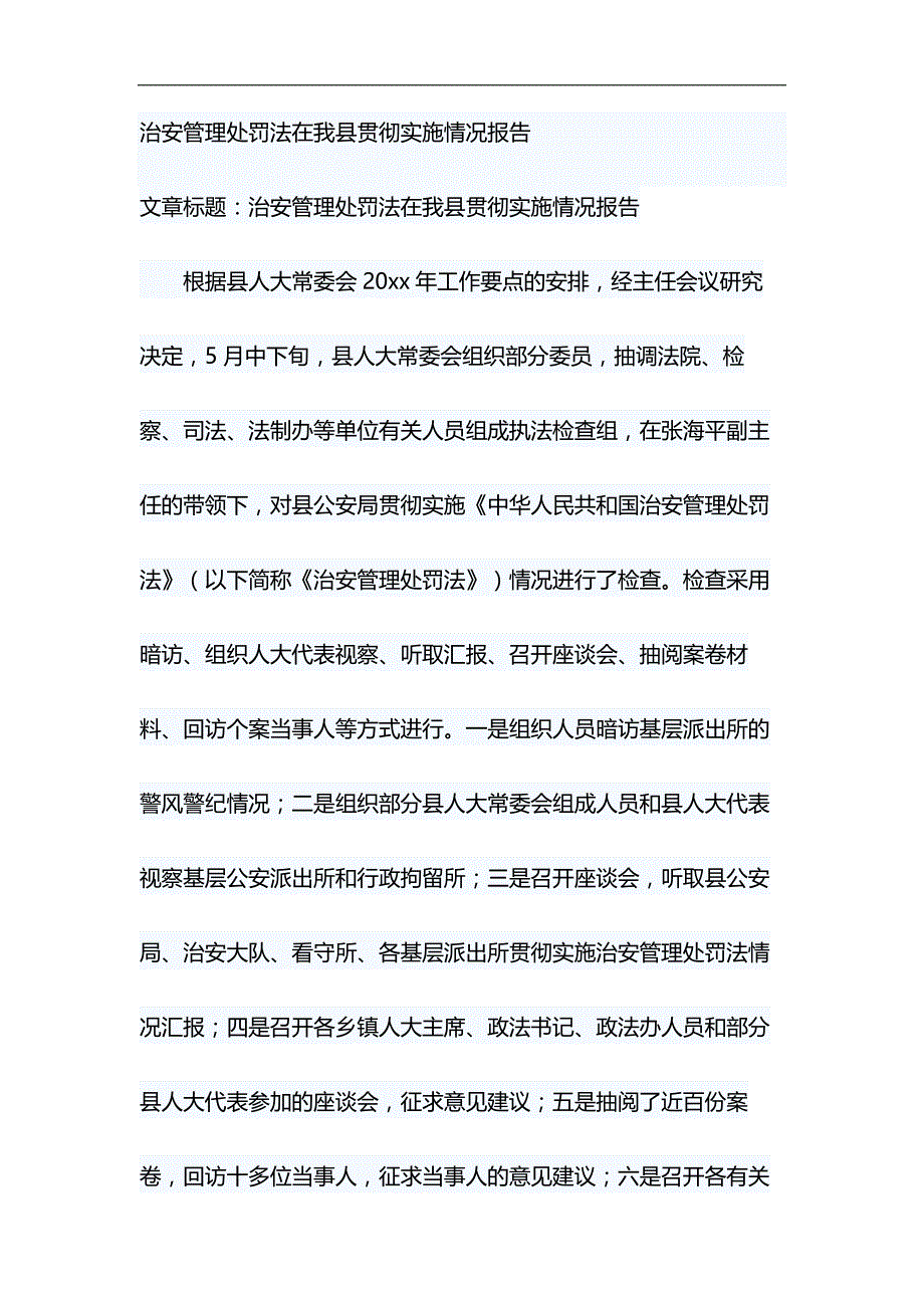 治安管理处罚法在我县贯彻实施情况报告&廉洁发展大家谈心得体会材料_第1页