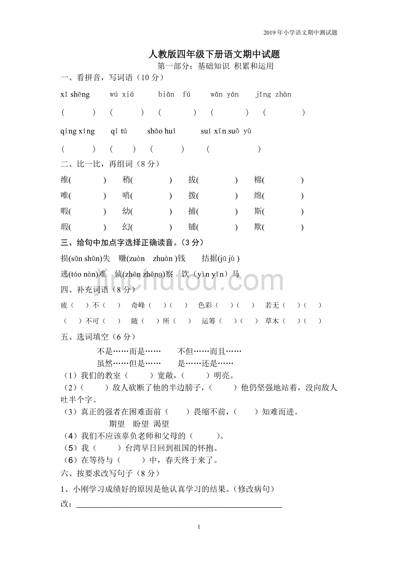 人教版四年级语文下册期中考试试卷  (3)无答案_第1页