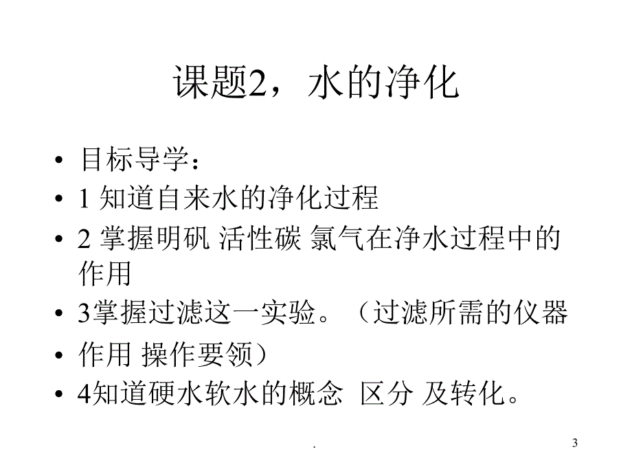 初三化学水的净化ppt演示课件_第3页