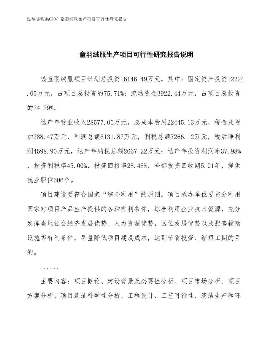 （投资方案）童羽绒服生产项目可行性研究报告_第2页