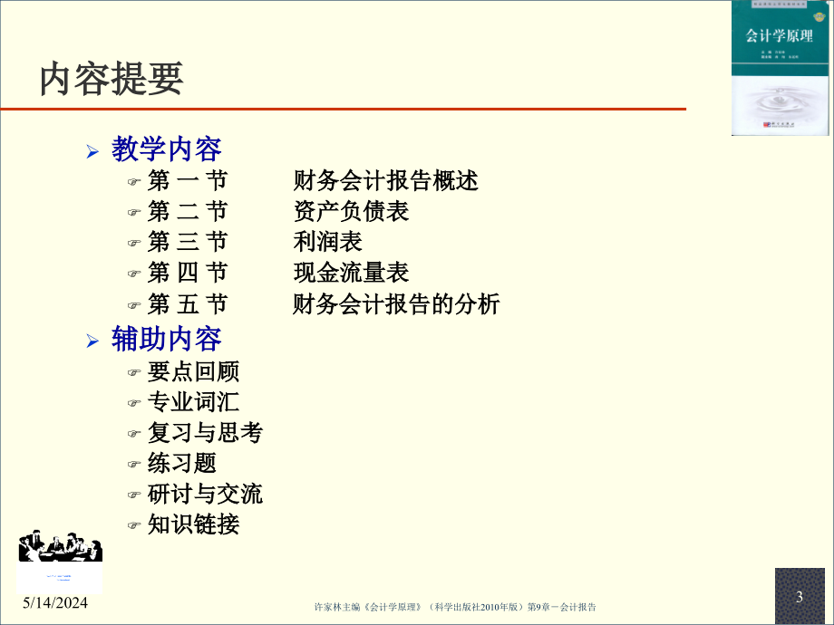 《会计学原理》第09章-会计报告20101201_第3页