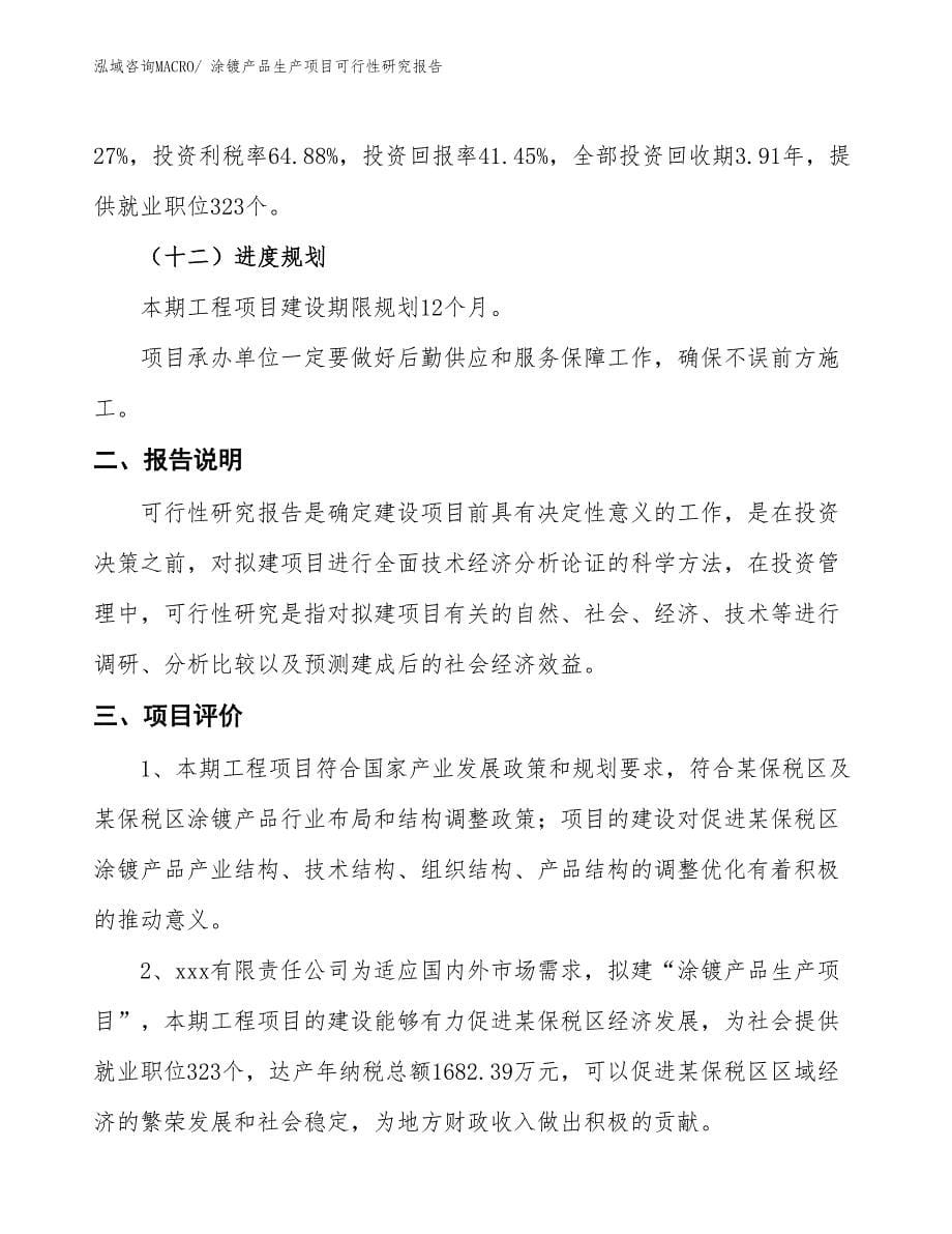 （汇报材料）涂镀产品生产项目可行性研究报告_第5页