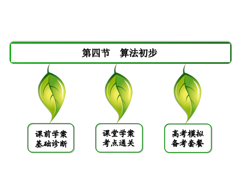 2017年高三高考一轮总复习：9.4《算法初步》ppt精品课件课件_第2页