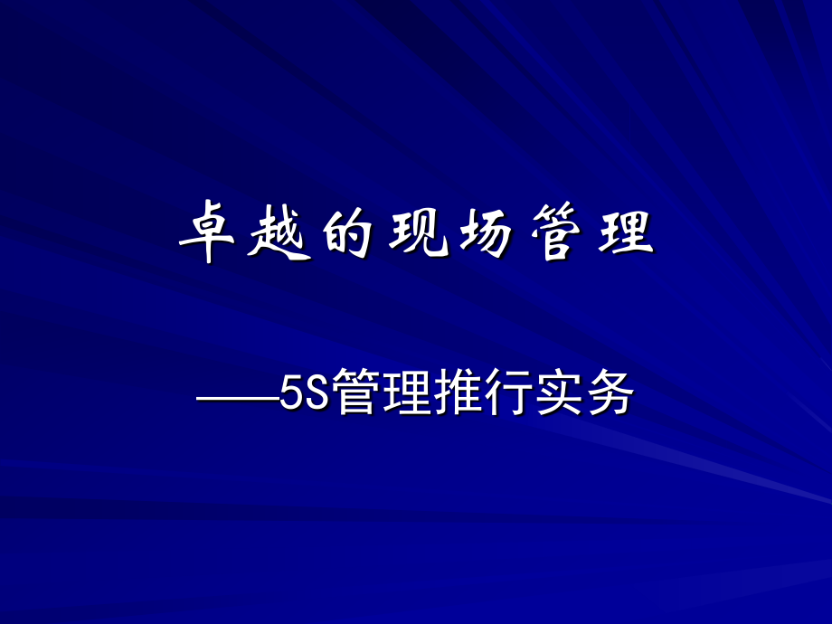 卓越的现场管理--5s管理推行实务_第1页