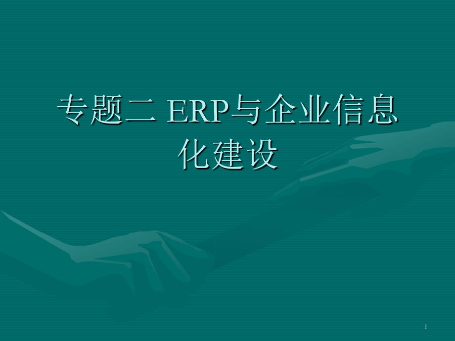 eerp的核心管理思想_第1页