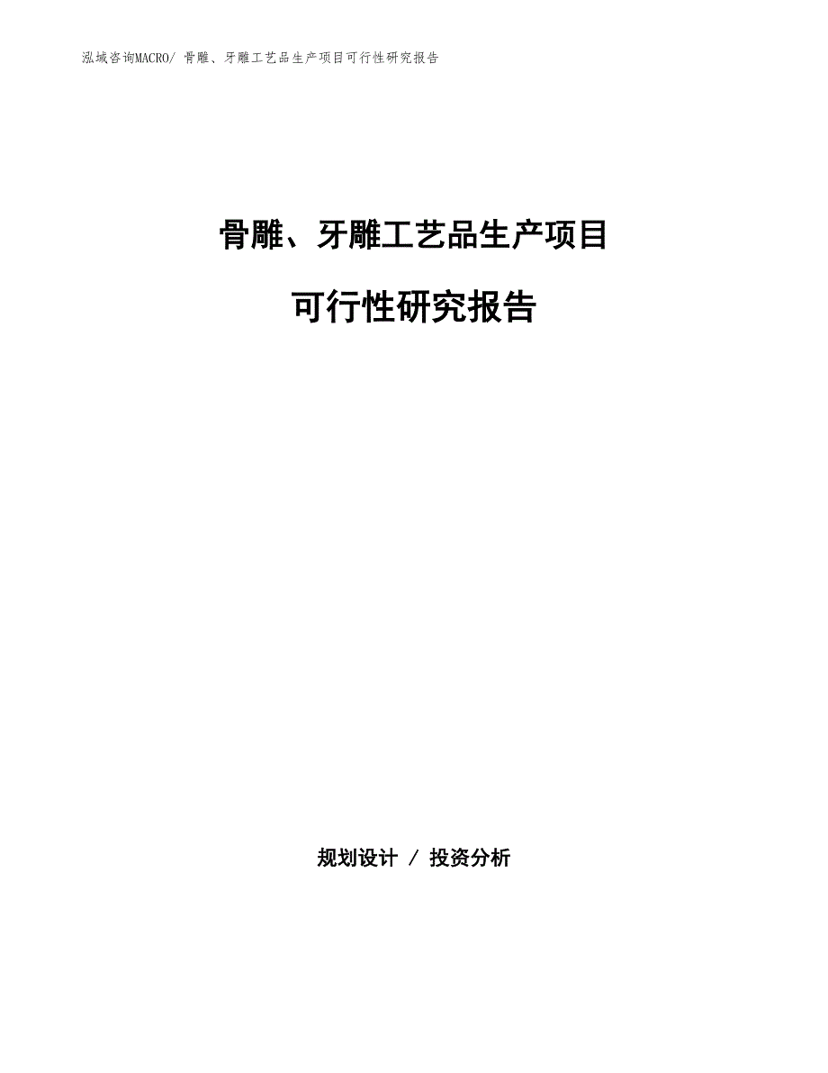 （汇报材料）骨雕、牙雕工艺品生产项目可行性研究报告_第1页