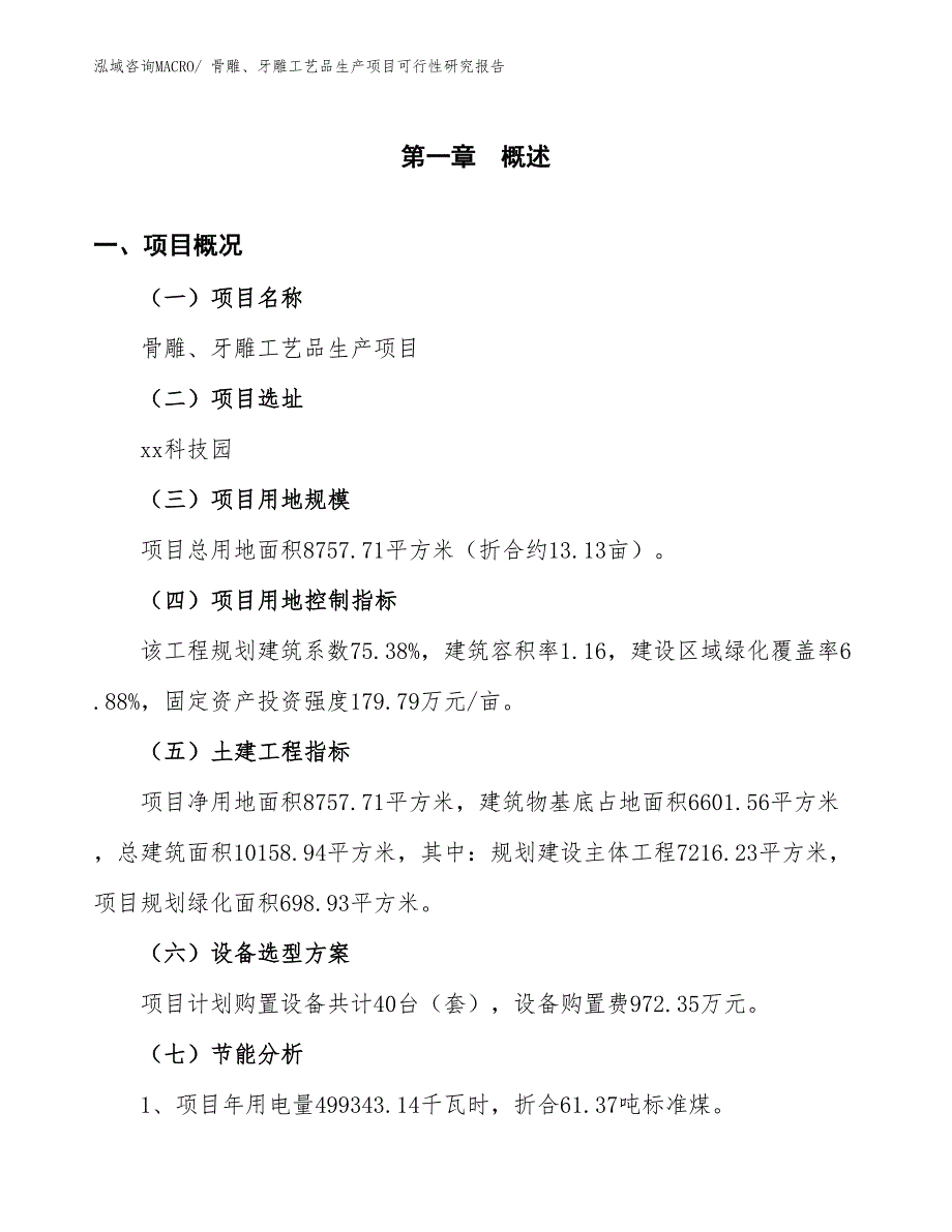 （汇报材料）骨雕、牙雕工艺品生产项目可行性研究报告_第4页