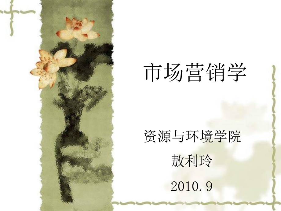 市场营销学ppt2010_第1页