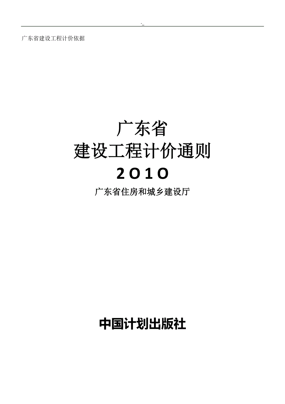2010!年广东-建筑工程计划计价通则_第1页