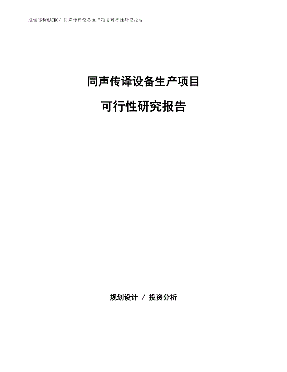 （汇报材料）同声传译设备生产项目可行性研究报告_第1页