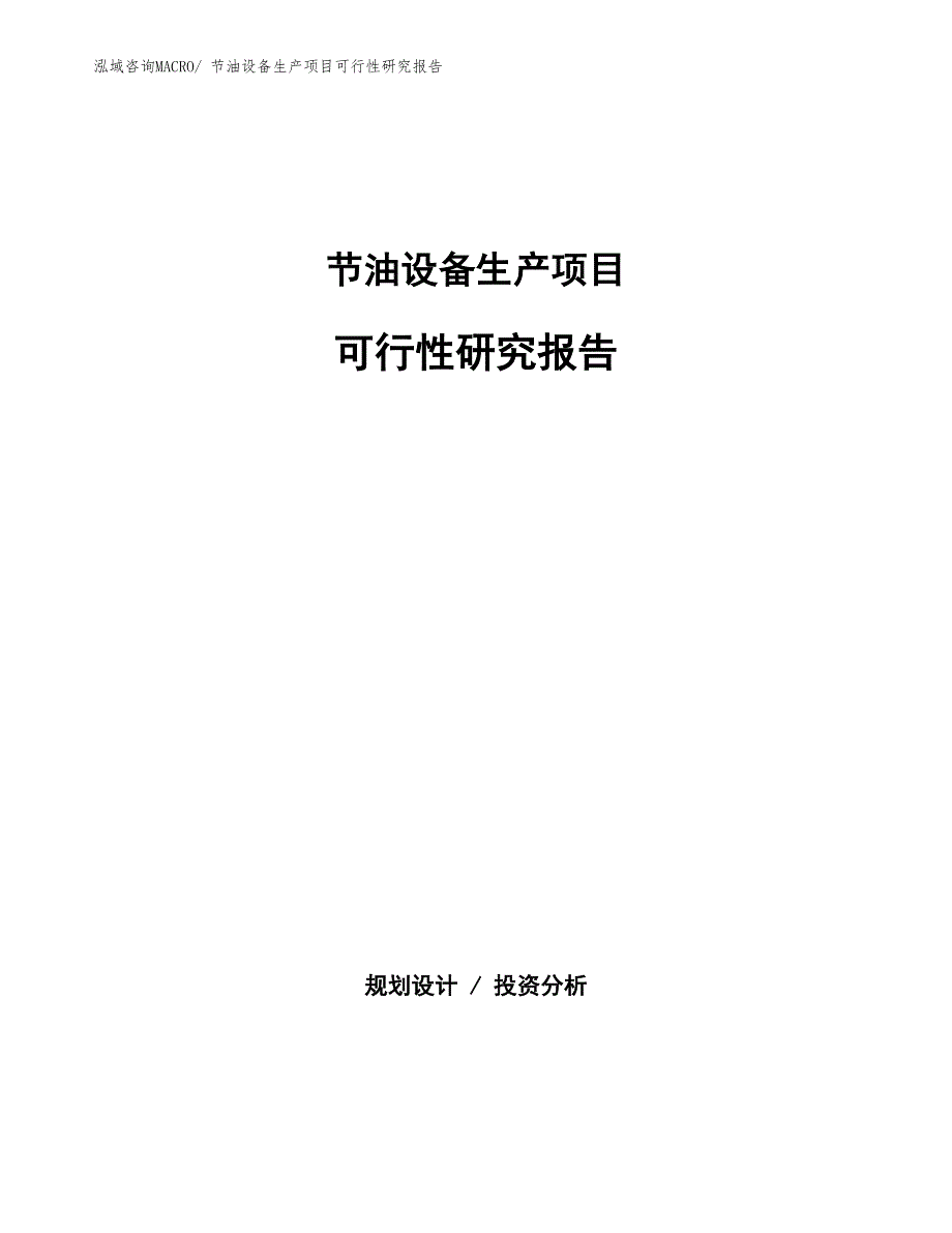 （汇报材料）节油设备生产项目可行性研究报告_第1页