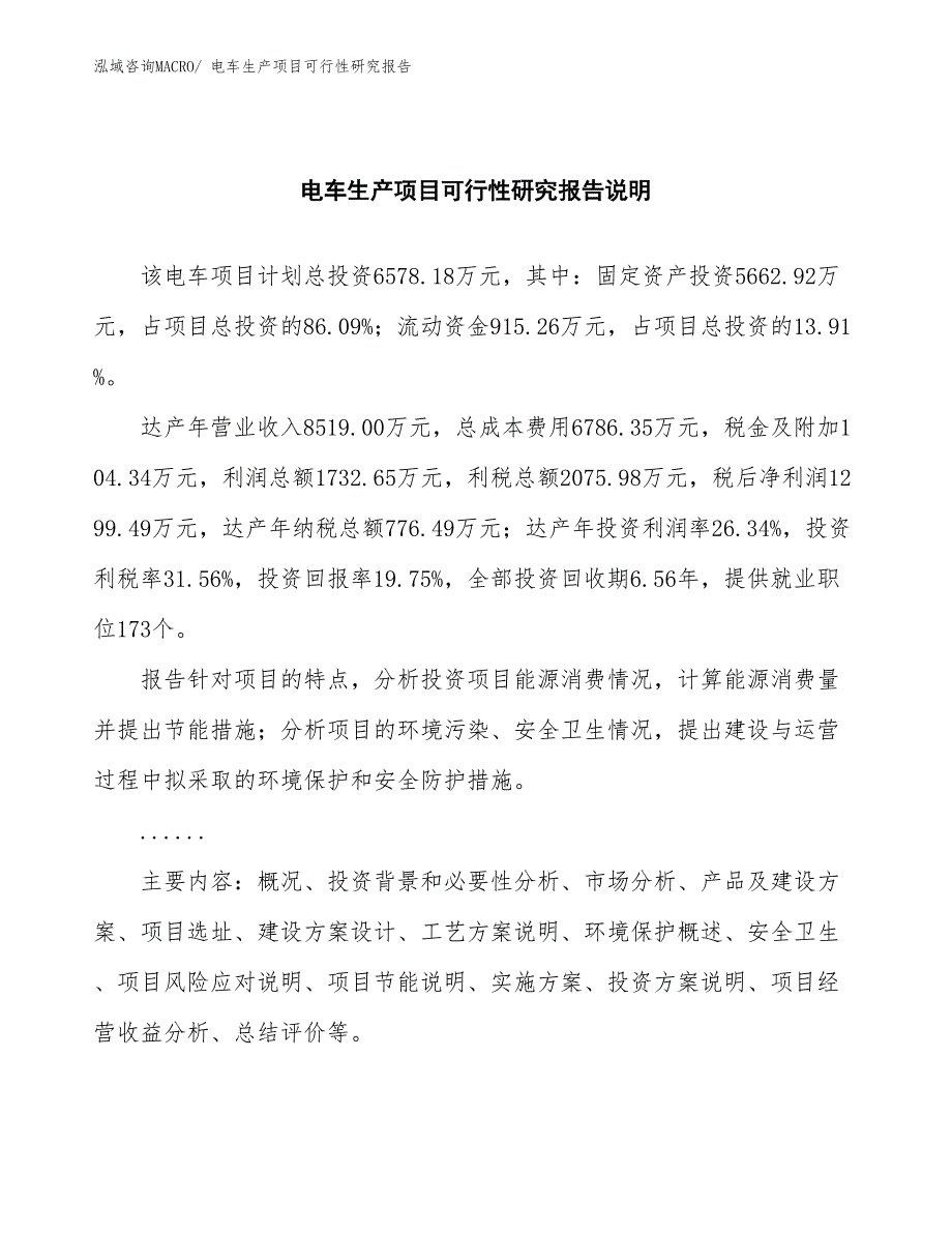 （汇报材料）电车生产项目可行性研究报告_第2页