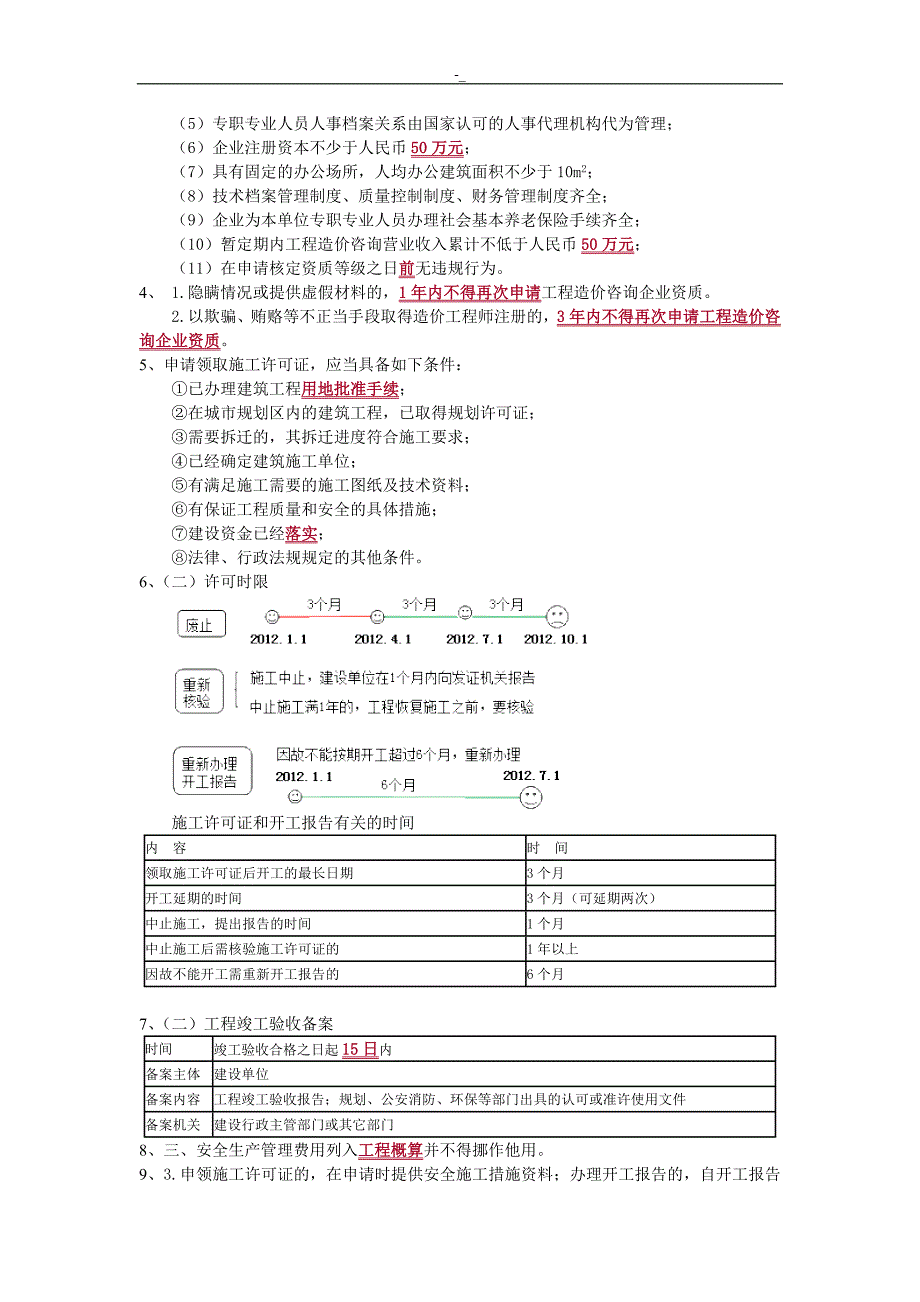 2018年`度造价工程计划师工程计划造价治理复习重点_第2页