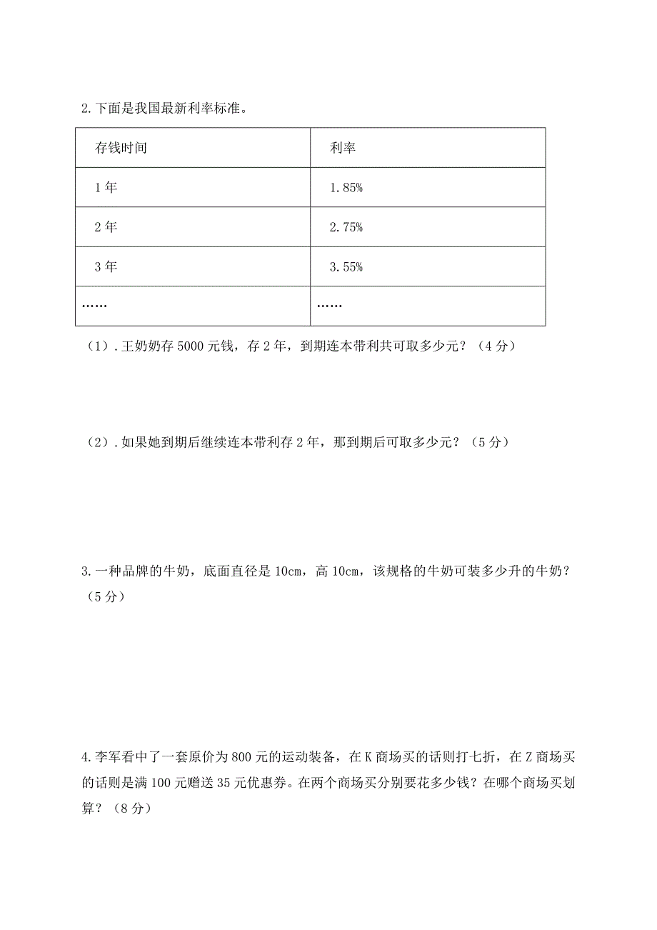 2018-2019人教版六年级下数学【期中】检测试卷一 带答案_第4页