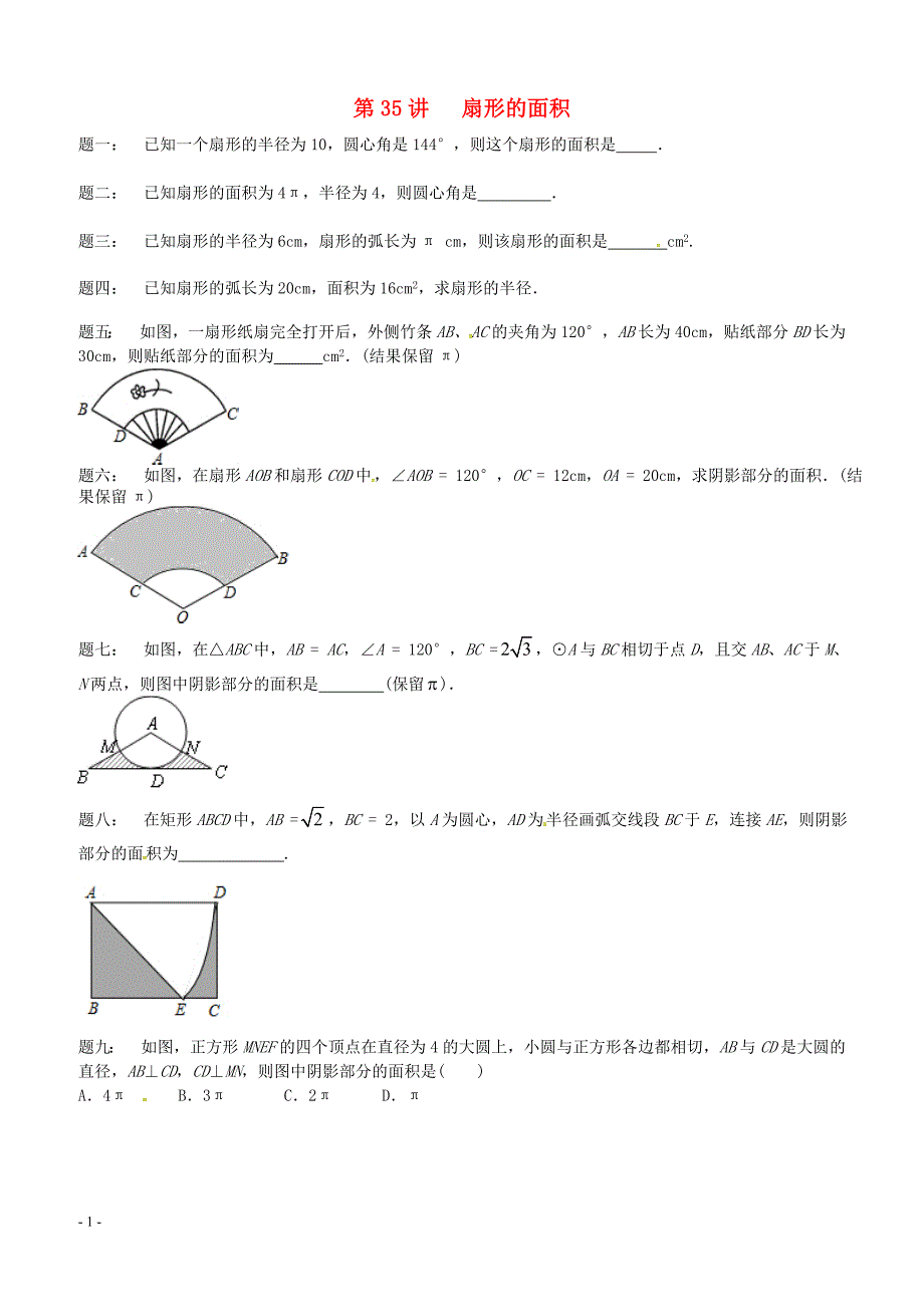 2017_2018学年九年级数学上册第二章对称图形_圆第35讲扇形的面积课后练习新版苏科版 含答案_第1页