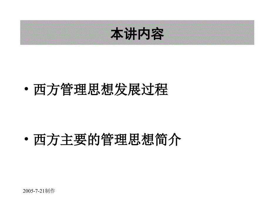 管理思想的演变 (2)_第3页