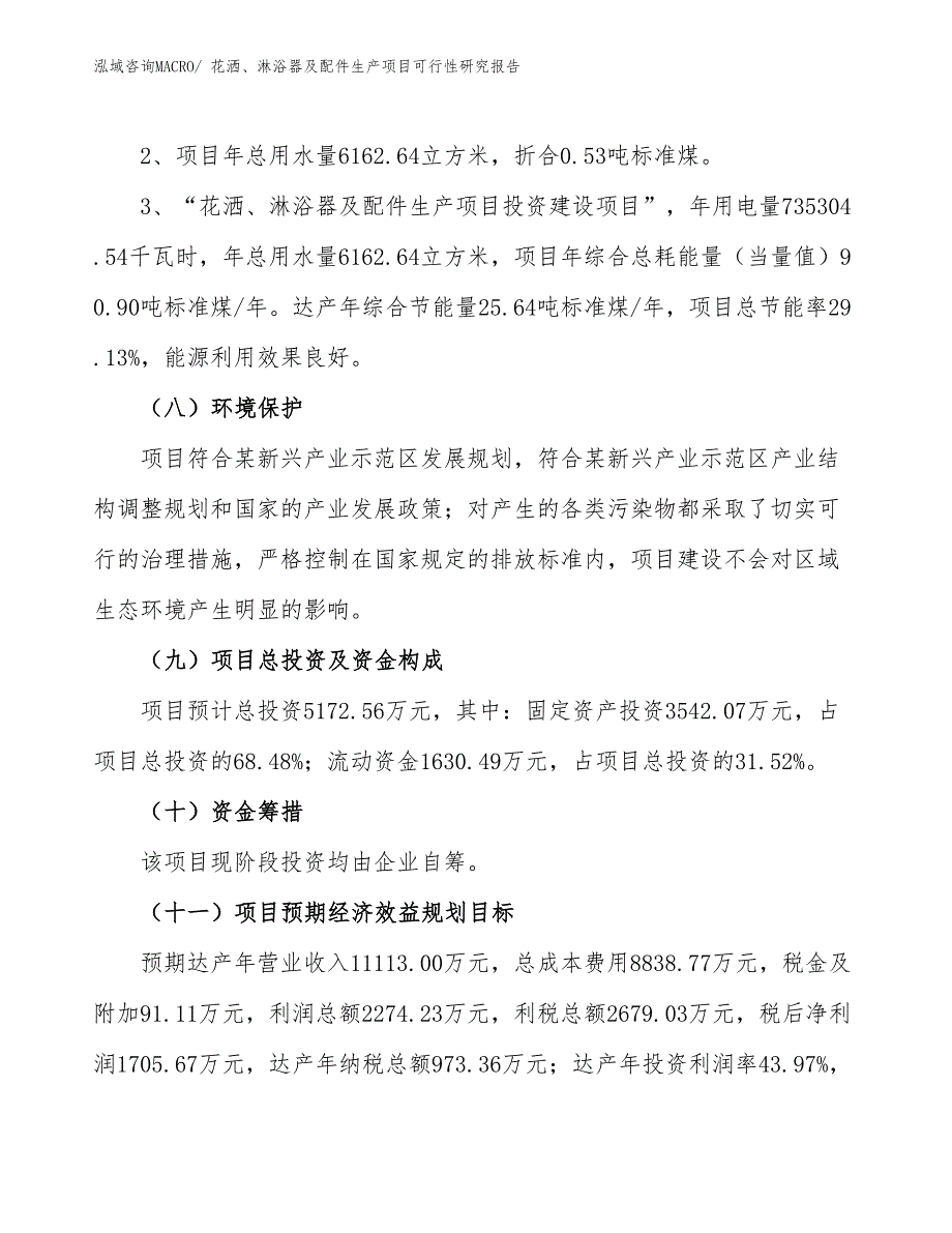 （规划设计）花洒、淋浴器及配件生产项目可行性研究报告_第4页