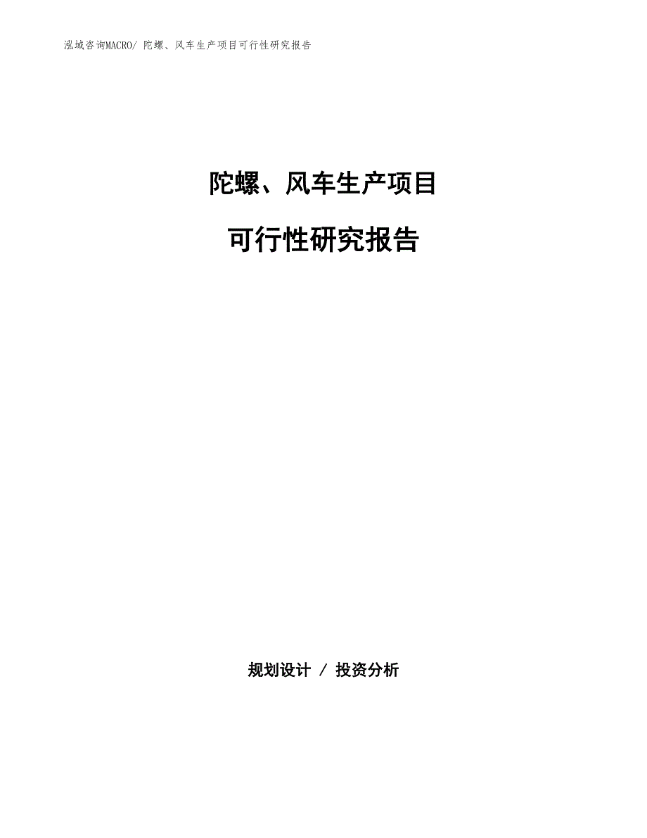 （投资方案）陀螺、风车生产项目可行性研究报告_第1页