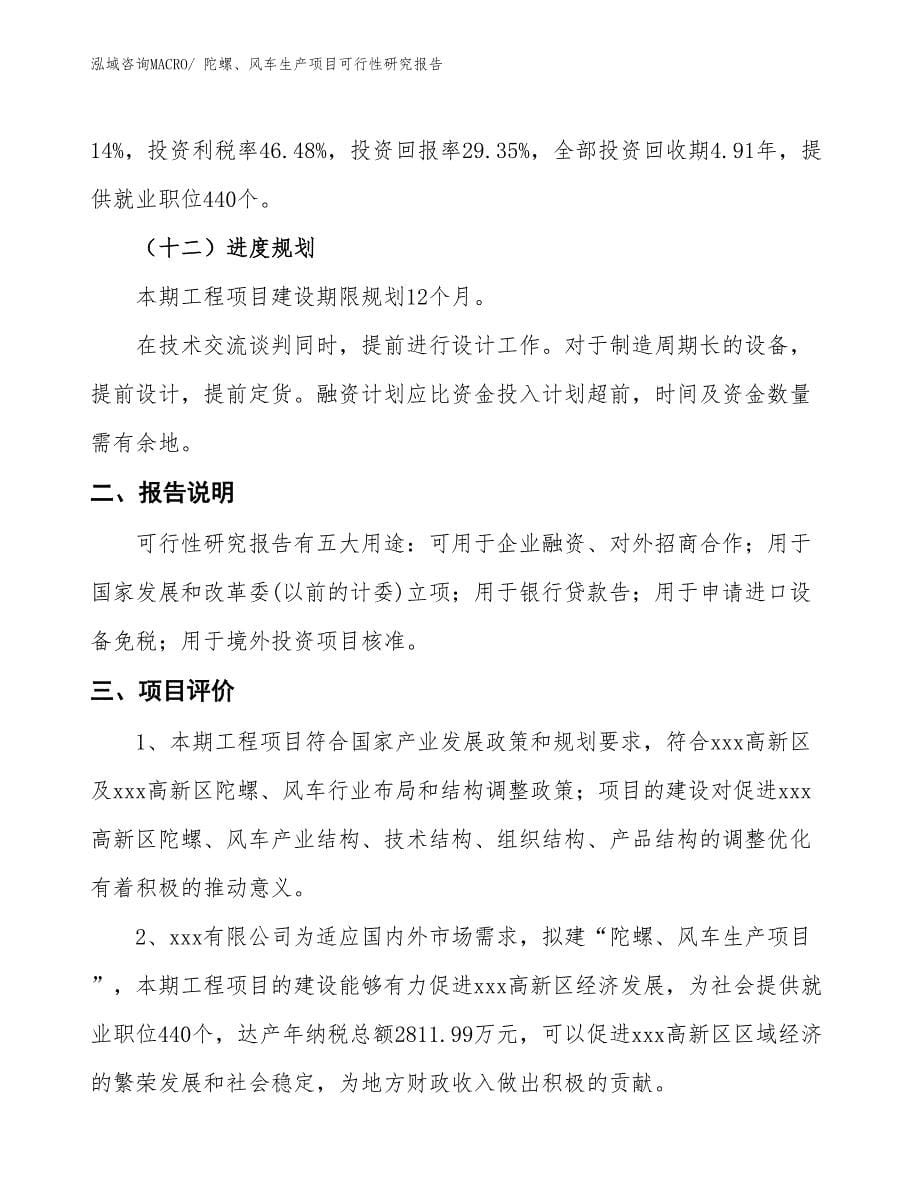 （投资方案）陀螺、风车生产项目可行性研究报告_第5页