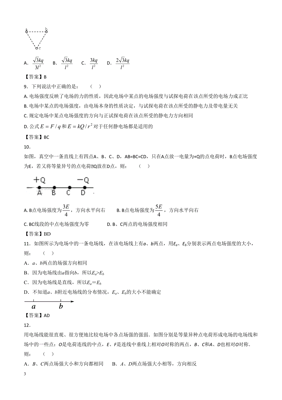 人教版高二物理选修3-1各章节单元测试卷 1.2电场强度、电场线、电场力（带答案）_第3页