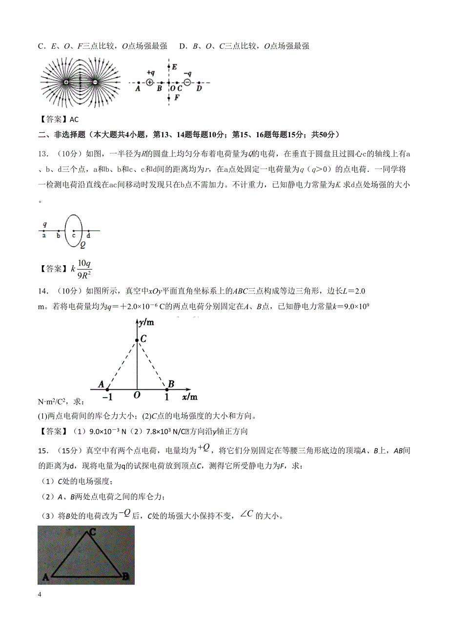 人教版高二物理选修3-1各章节单元测试卷 1.2电场强度、电场线、电场力（带答案）_第4页