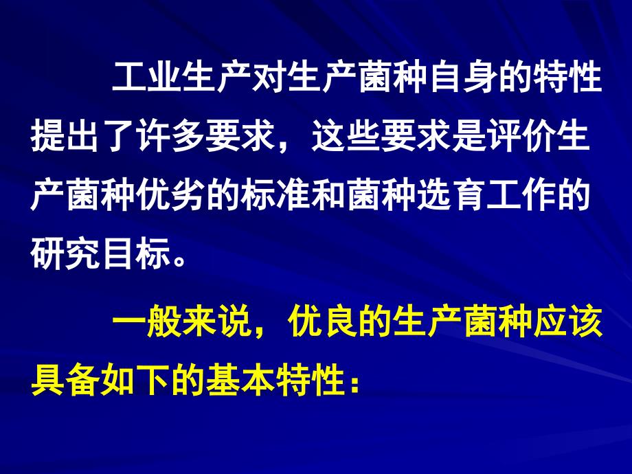 微生物菌种分离--筛选与育种_第3页