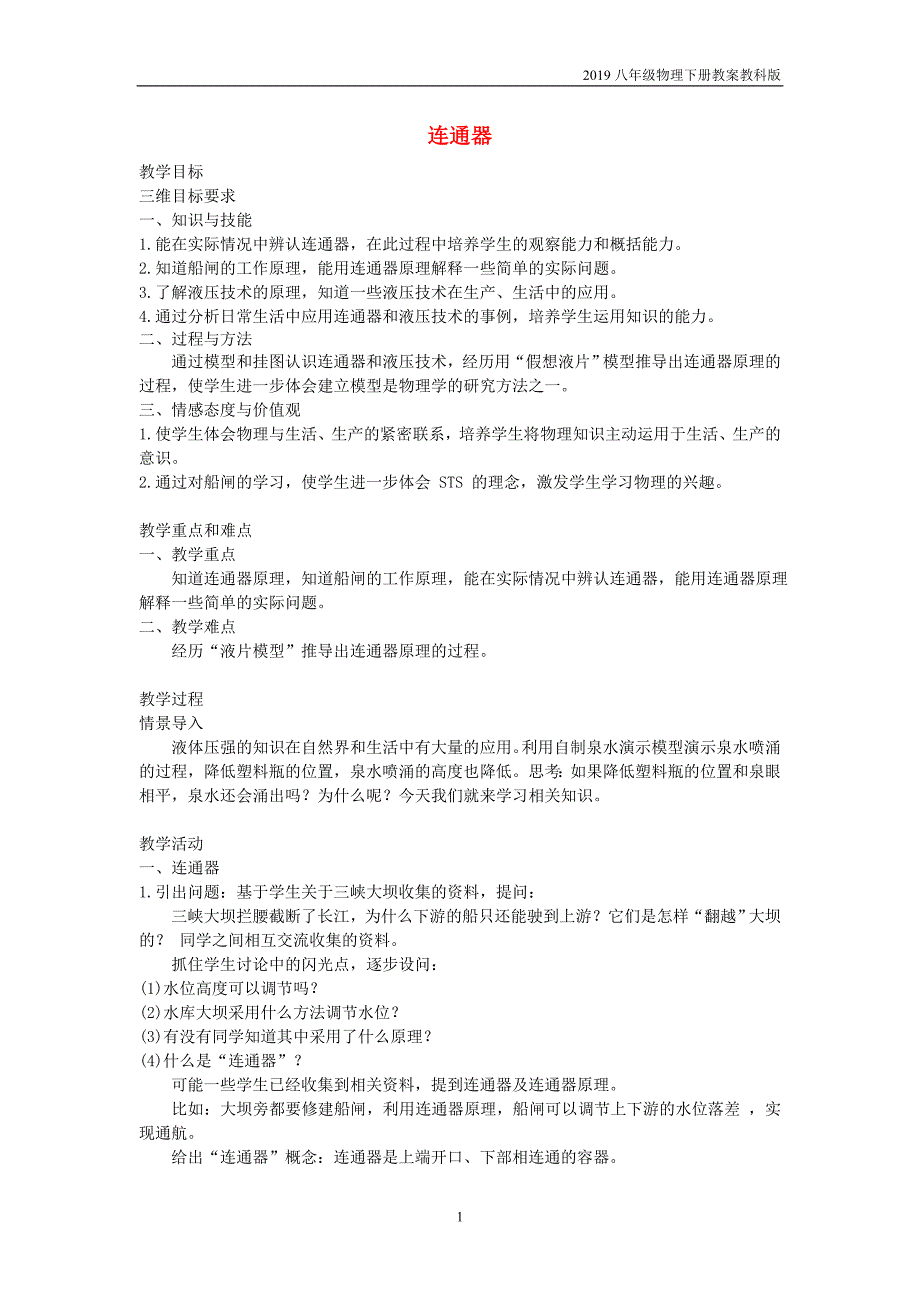 2019八年级物理下册9.3连通器教案教科版_第1页