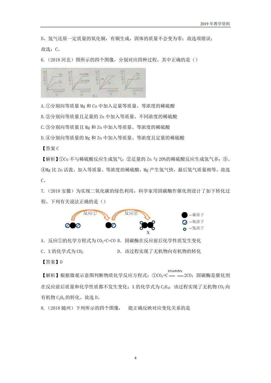 2018年中考化学真题分类汇编图表坐标微观图类含解析_第4页