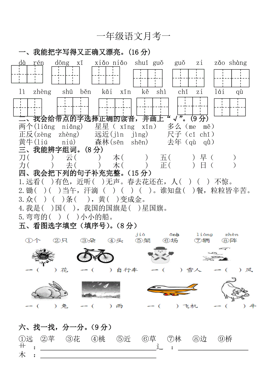 一年级语文月考-一_第1页