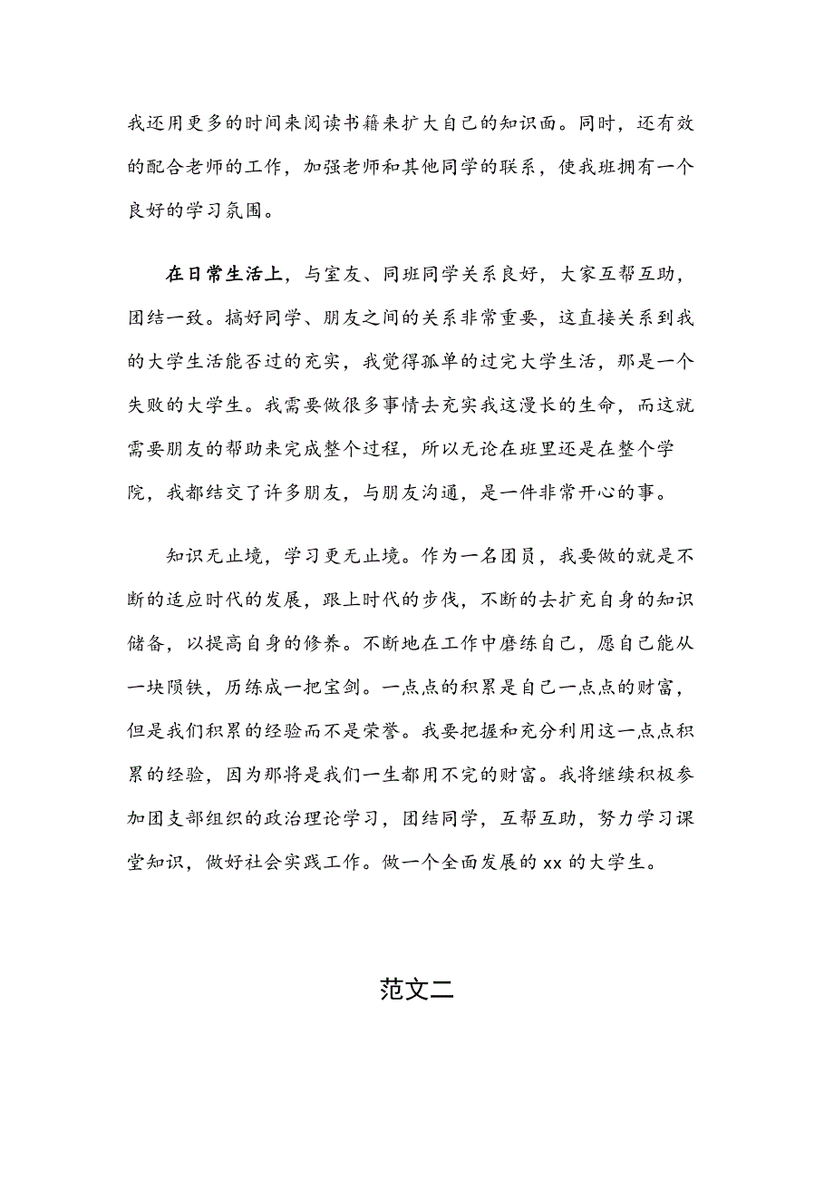 优秀共青团员事迹材料范文2篇_第4页