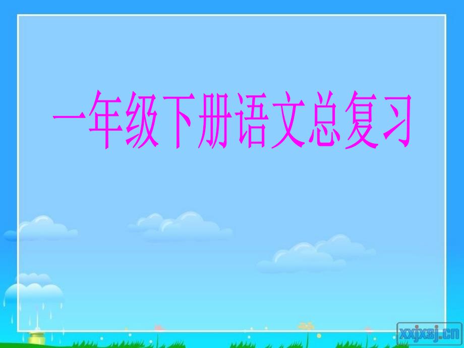 一年级语文下册总复习资料(对对子、数量词、多音字、连词成句)_第1页