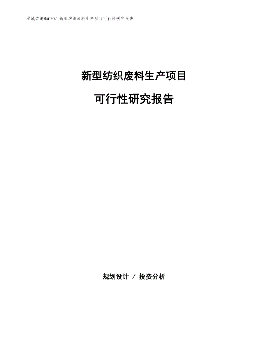 （投资方案）新型纺织废料生产项目可行性研究报告_第1页